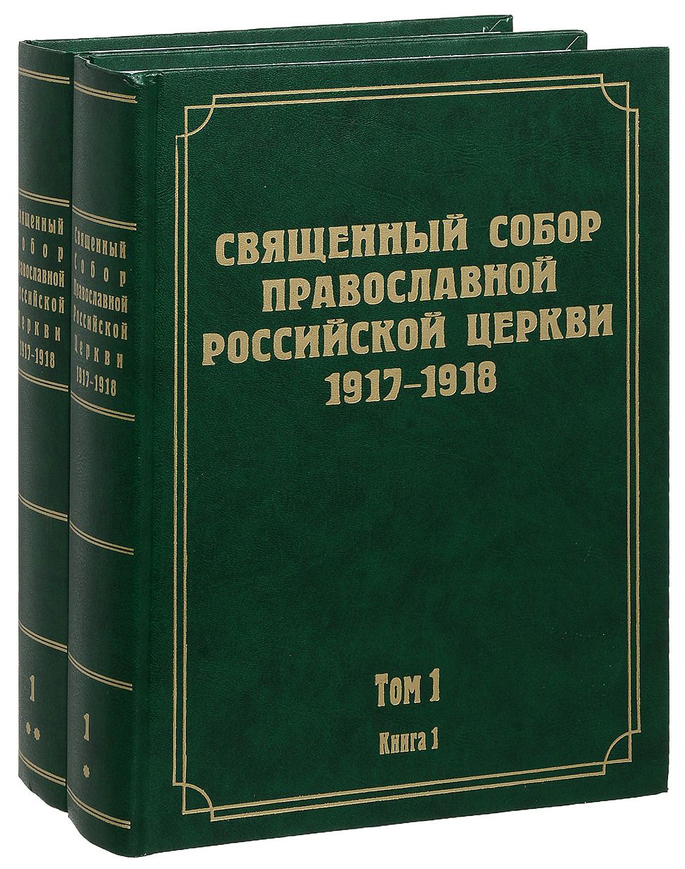 

Книга Документы Священного Собора православной Российской Церкви 1917-1918 Годов