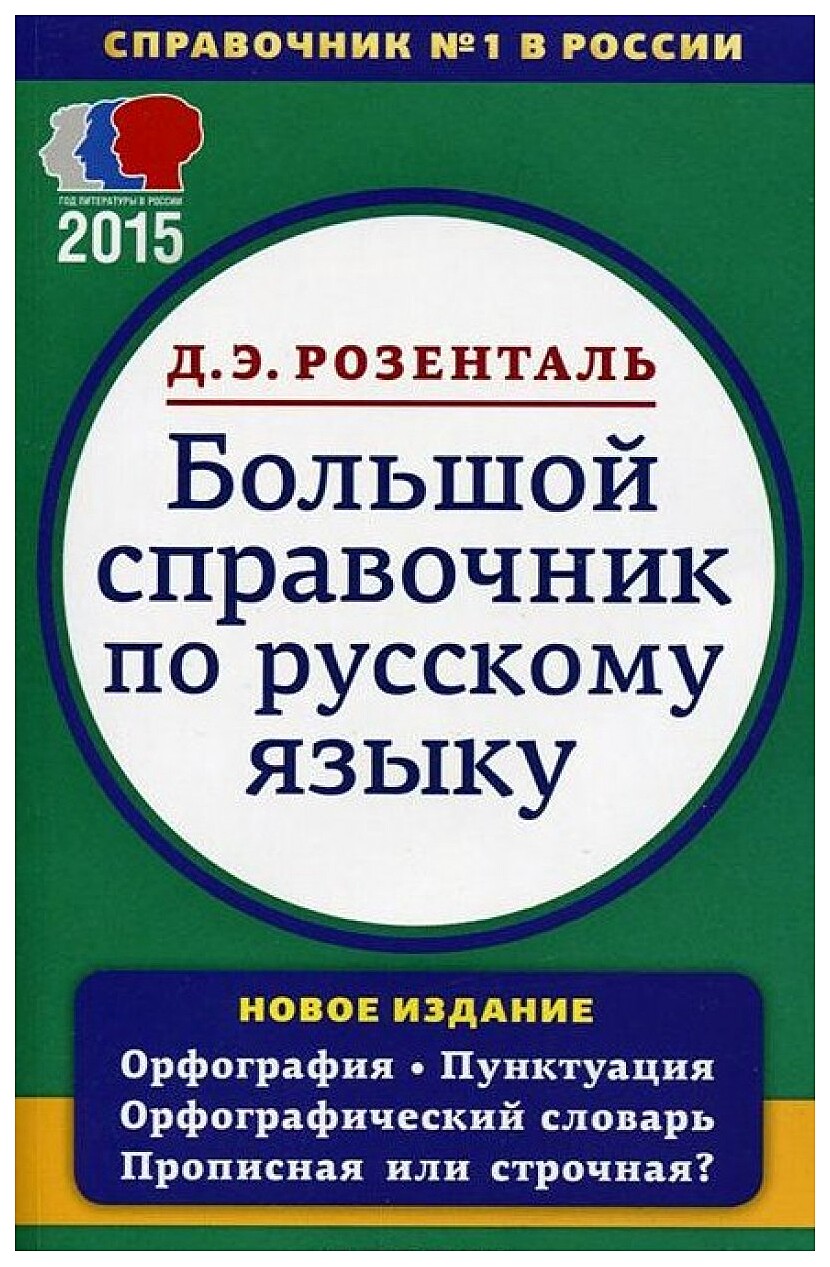 

Большой справочник по русскому языку