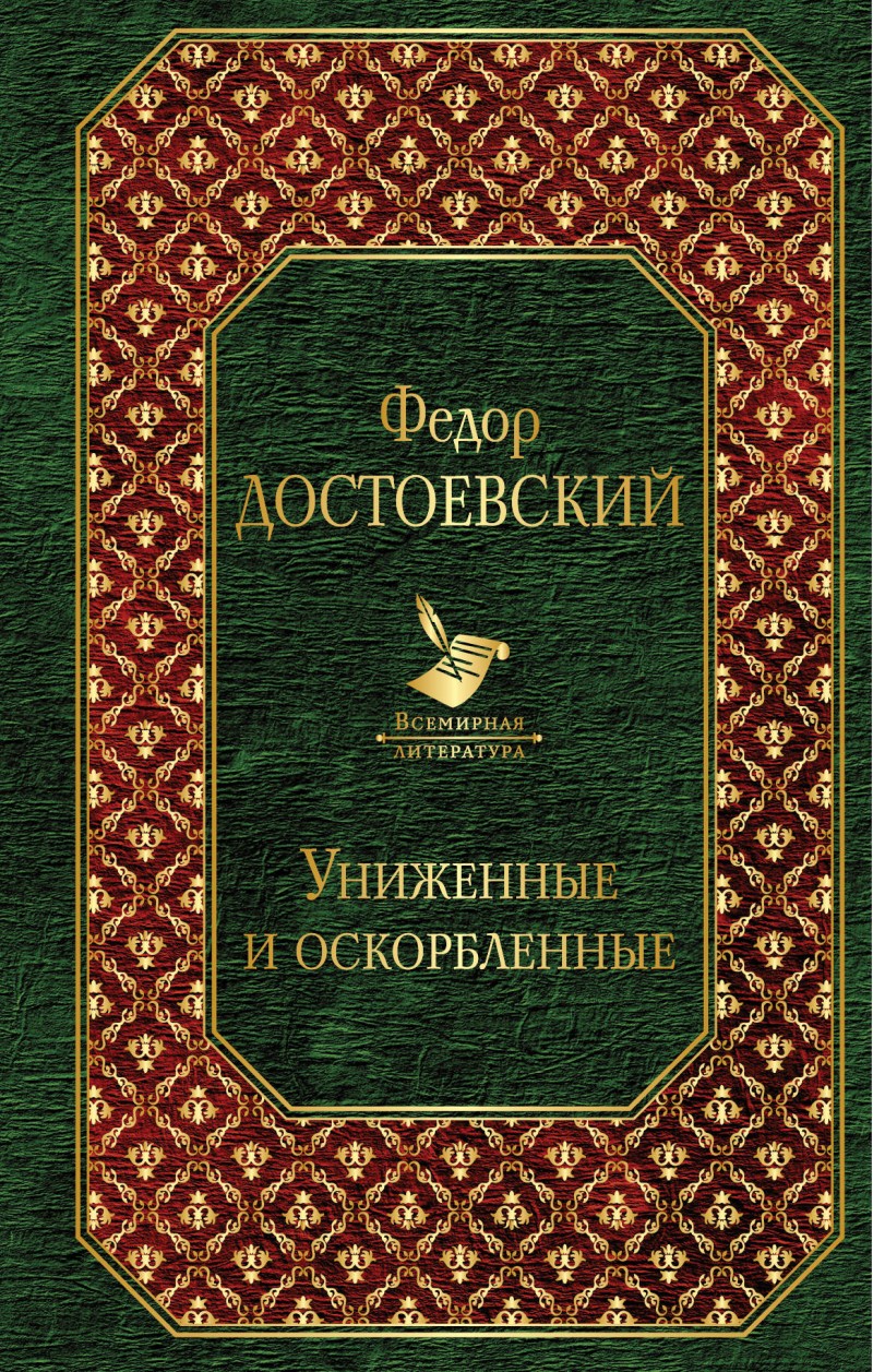 

Книга Униженные и оскорбленные