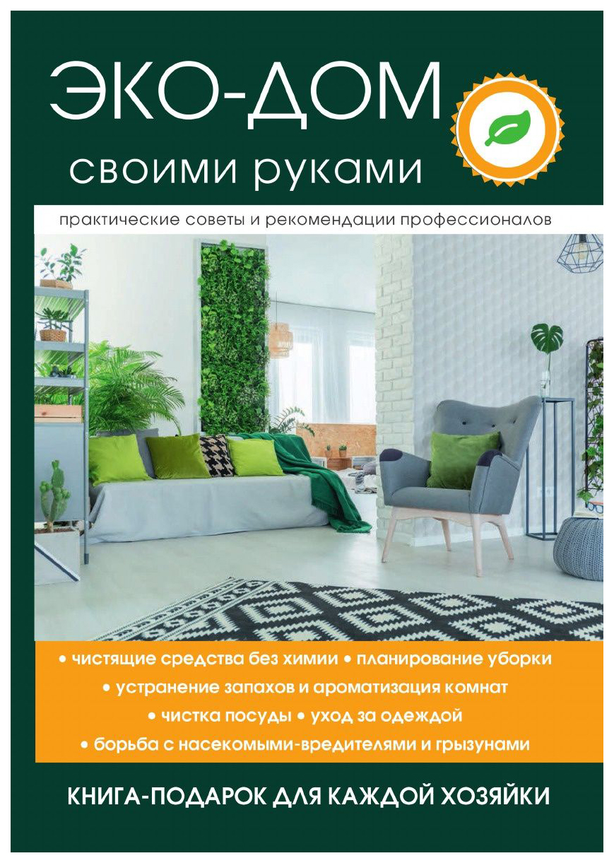 

Книга Эко-дом своими руками