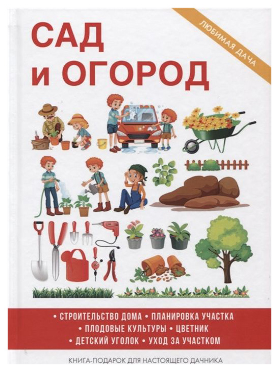 фото Книга сад и огород rugram