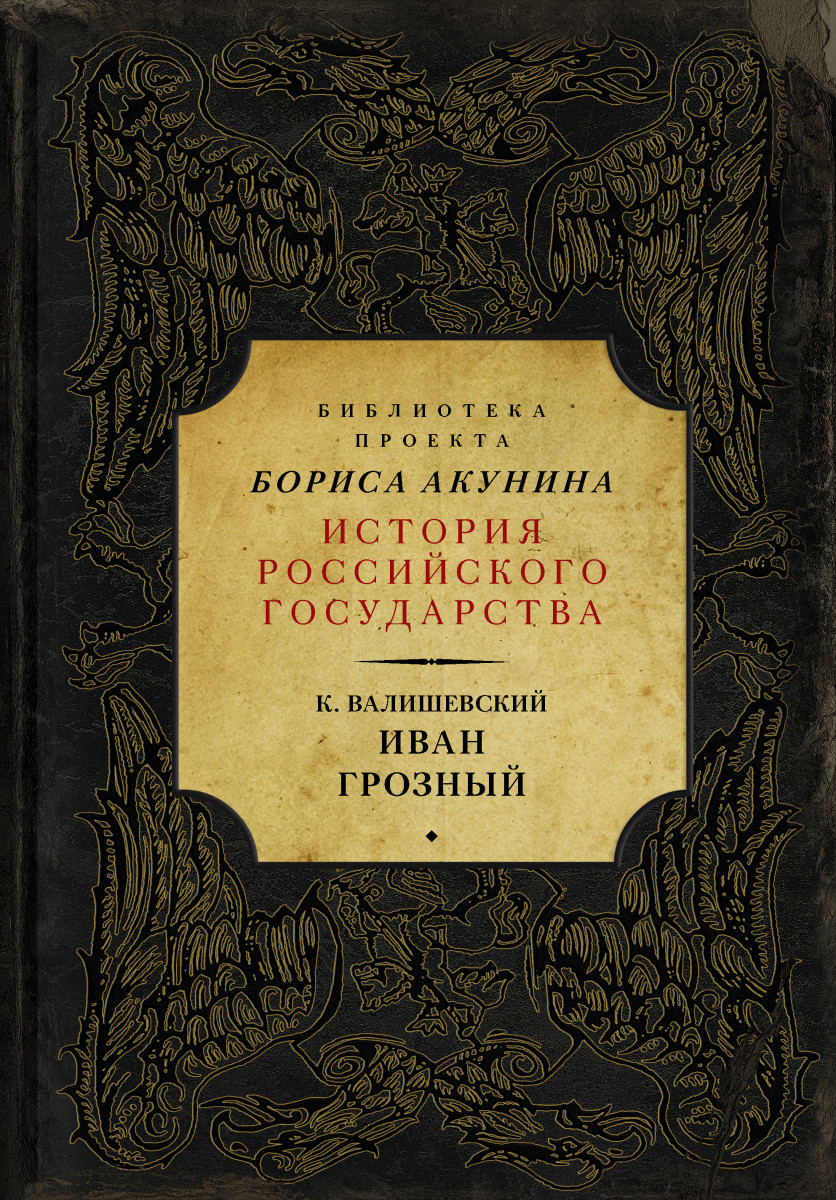 

Книга Иван Грозный