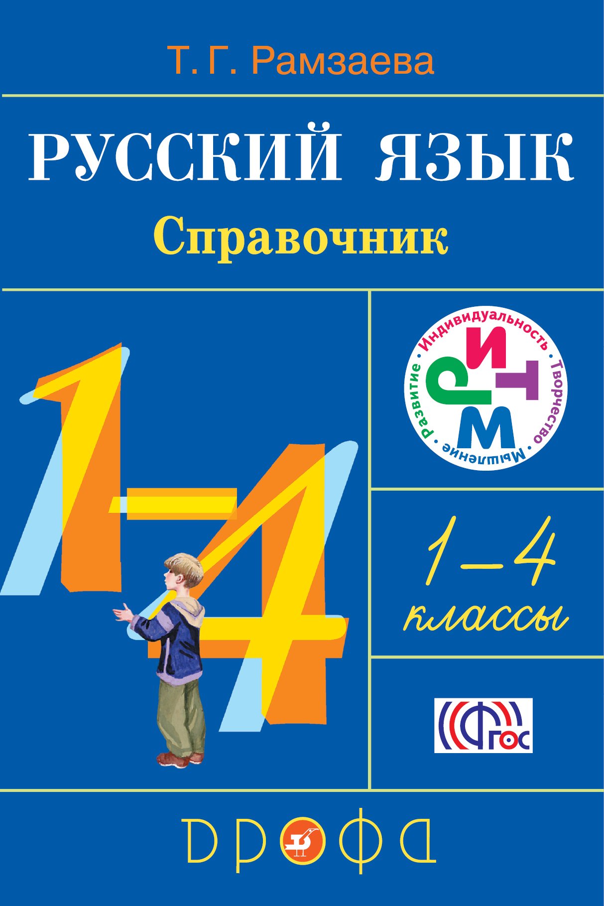 Язык 4 класс рамзаева. Рамзаева справочник по русскому языку 1-4. Учебники русского языка начальная школа. Тамара Григорьевна Рамзаева. Учебники по русскому языку начальная школа.