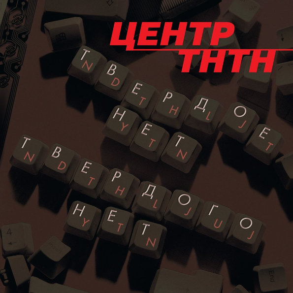 

Центр Твердое Нет Твердого Нет (CD)