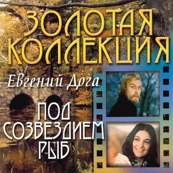 

Евгений Дога Под Созвездием Рыб (CD)