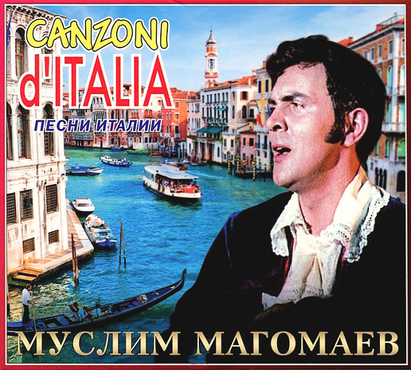 

Муслим Магомаев Песни Италии (CD)