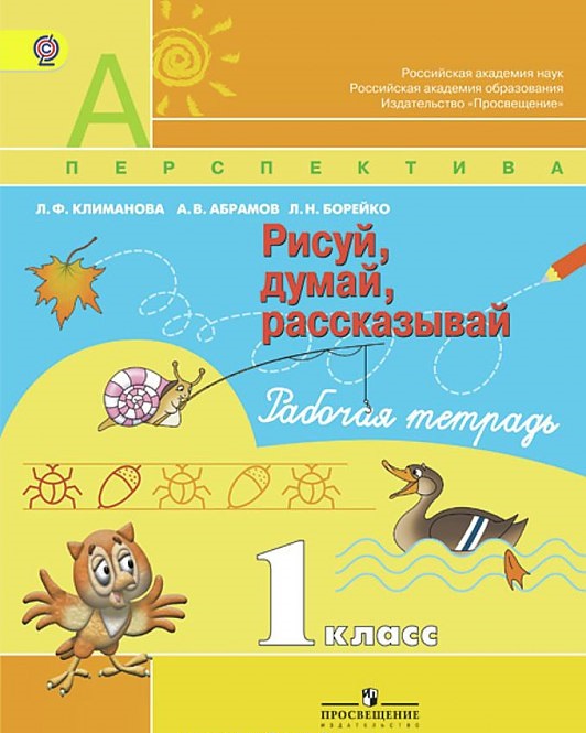 

Климанова, Р т 1 кл, Рисуй, Думай, Рассказывай (Умк перспектива) (Фгос)