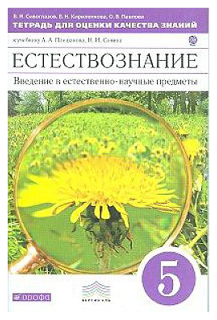 

Естествознание, 5 кл, Введение В Ест.-Науч.Предм. тетр, Д Оц, кач, Знаний