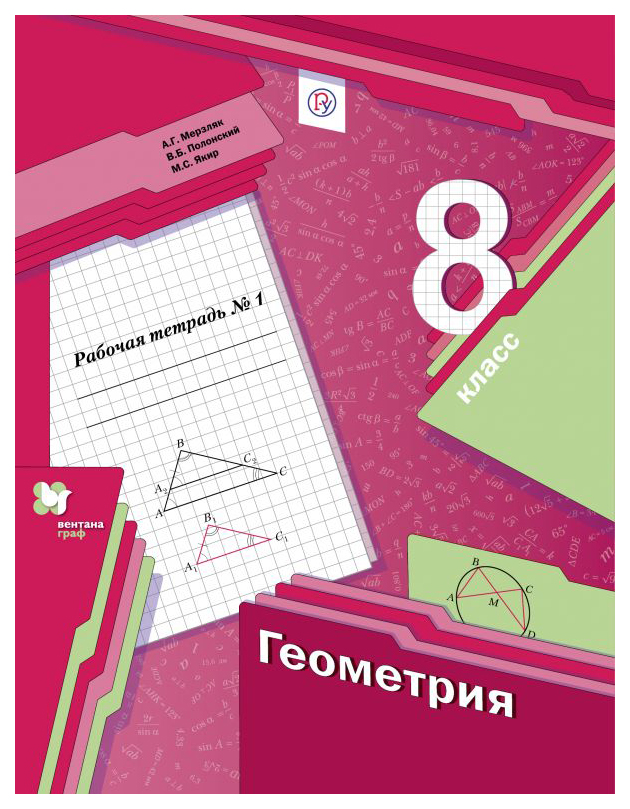 

Мерзляк, Геометрия, 8 кл, Рабочая тетрадь, Ч.1 (Фгос)