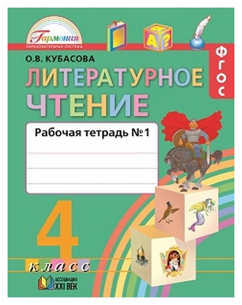 

Кубасова, литературное Чтение, Р т 4 кл, В 2-Х Ч.Ч1 (Фгос)