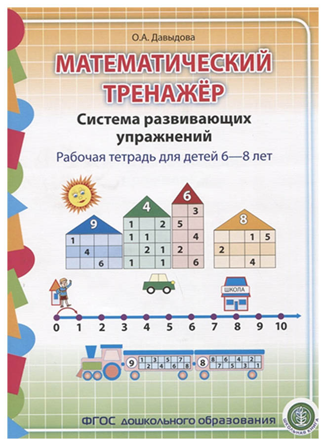 фото Давыдова, математический тренажёр, система развивающих упражнений, 6-8 лет, (фгос до) школьная пресса