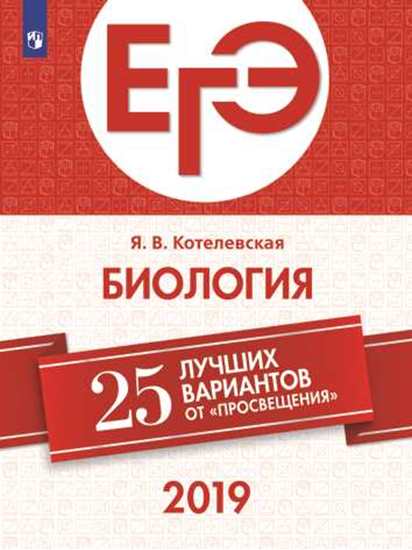 

Книга Егэ-2019. Биология. 25 лучших Вариантов котелевская