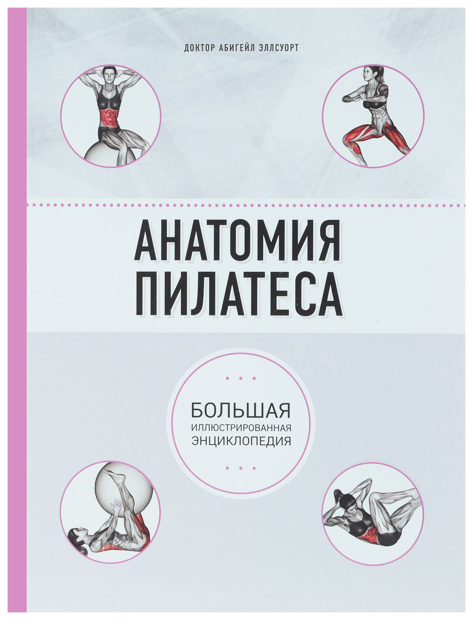 фото Книга анатомия пилатеса эксмо
