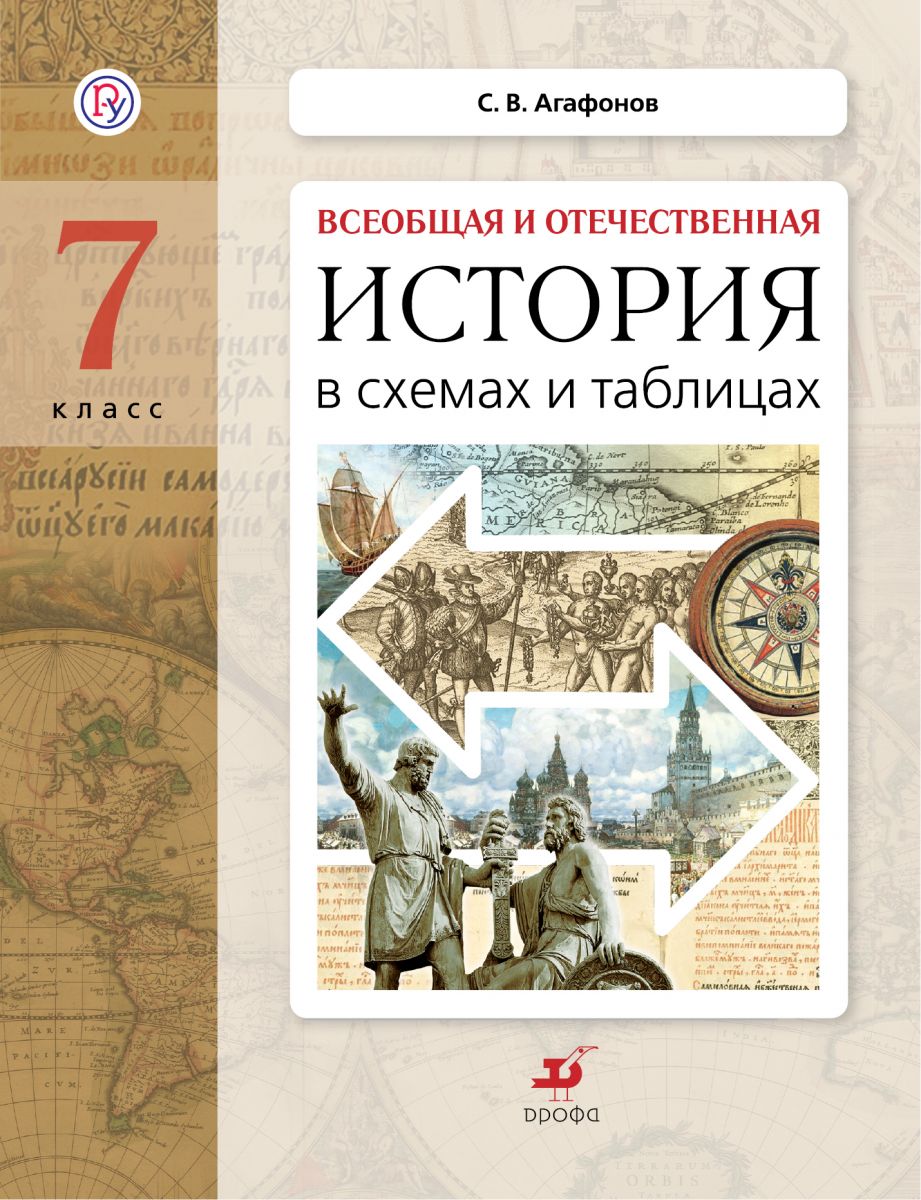 

Дидактические материалы Всеобщая и Отечественная История в схемах и таблицах. 7 класс
