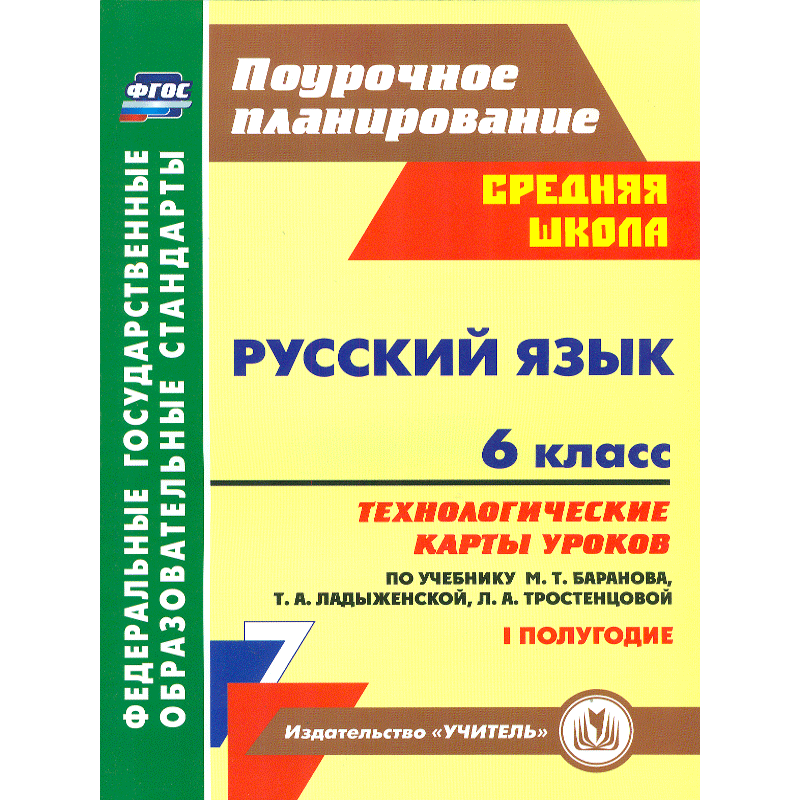 

Технологическая карта уроков Русский язык 6 класс 1 полугодие по учебнику Ладыженской Т.А.