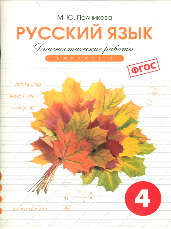 

Полникова, Русский Язык 4 кл, Диагностические Работы, Вариант 1 (Фгос)