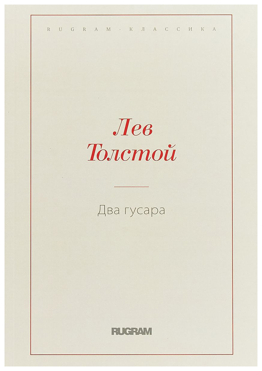 

Два Гусара