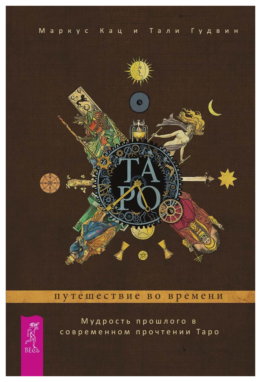 

Книга Таро: путешествие во времени