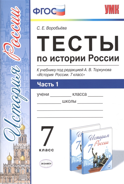 

Умк торкунов. История Росси и тесты. 7 кл. Ч.1. (К Новому Учебнику). Воробьева. (Фгос).