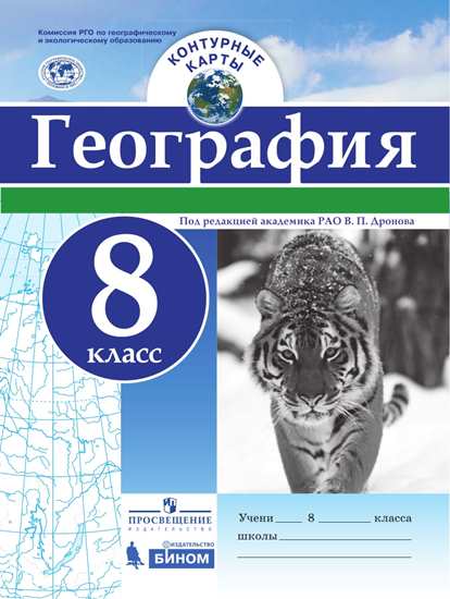 

Контурные карты География 8 кл под Ред Дронова Рго