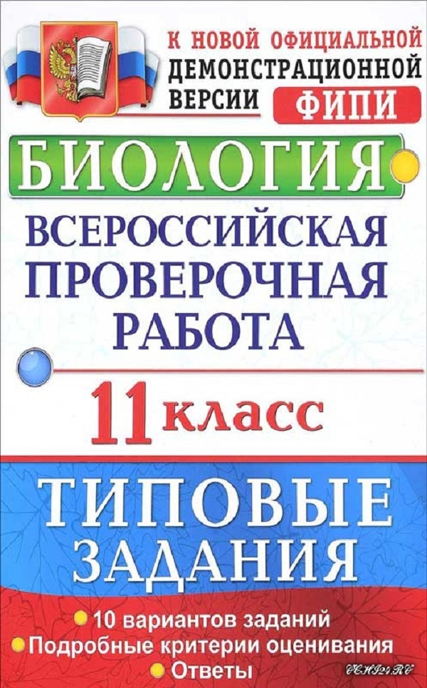 

Впр, Цпм, Статград, Биология, 11 кл, 10 Вариантов, тз, Мазяркина (Фгос)