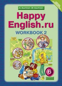 Кауфман, Happy English, Ru, Р т 6 кл, Часть №2 (Фгос)