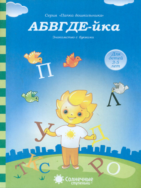 

Задания на Знакомство С Буквам и Абвгде-Йка. для Детей 3-5 лет.