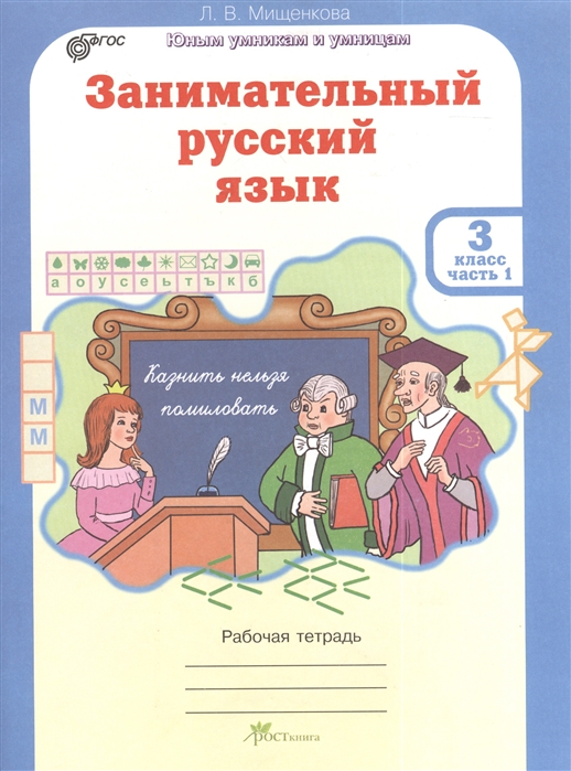 

Рабочая тетрадь РПС Занимательный русский язык 3 класс в 2-х частях Часть 1 Мищенкова Л.В.