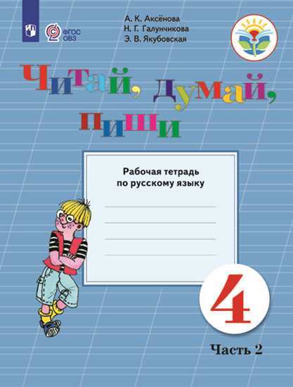 

Русский Язык. 4 кл. Читай. Думай. пиши! Р т В 2-Х Ч. Ч.2 Обуч. С Интеллект. нарушен