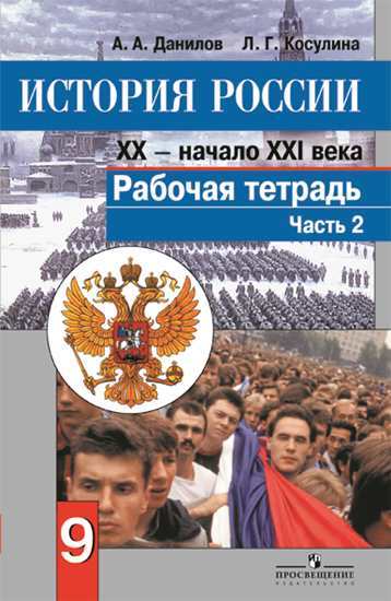 

Данилов, История России 9 кл, Xx - начало Xxi Вв, Р т В 2-Х Ч.Ч 2 (К Фгос)