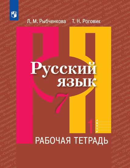 

Рыбченкова, Русский Язык, Рабочая тетрадь, 7 класс В 2-Х Ч.Ч, 1