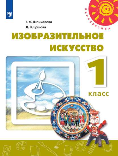 

Учебник Шпикалова. Изобразительное Искусство. 1 класс перспектива