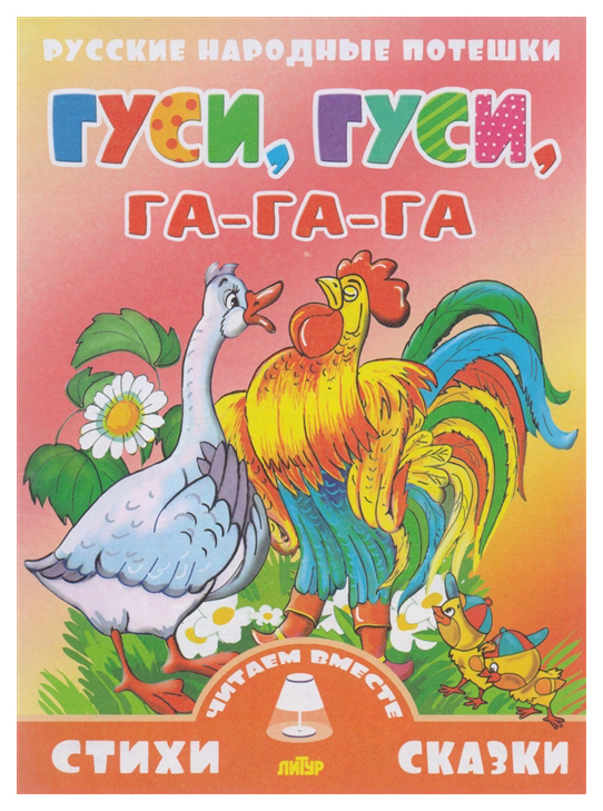 

Гуси, Гуси, Га-Га-Га