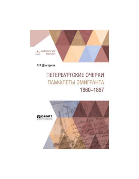 

Петербургские Очерк и памфлеты Эмигранта. 1860-1867