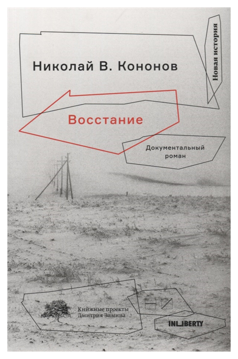 фото Книга восстание: документальный роман новое издательство