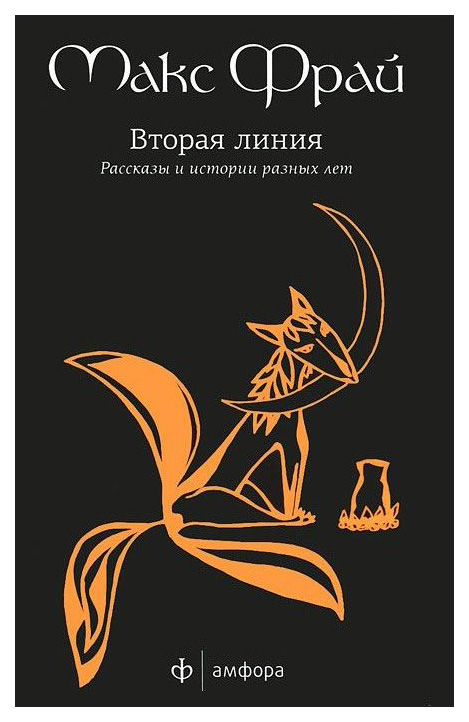 фото Книга вторая линия. избранные рассказы амфора