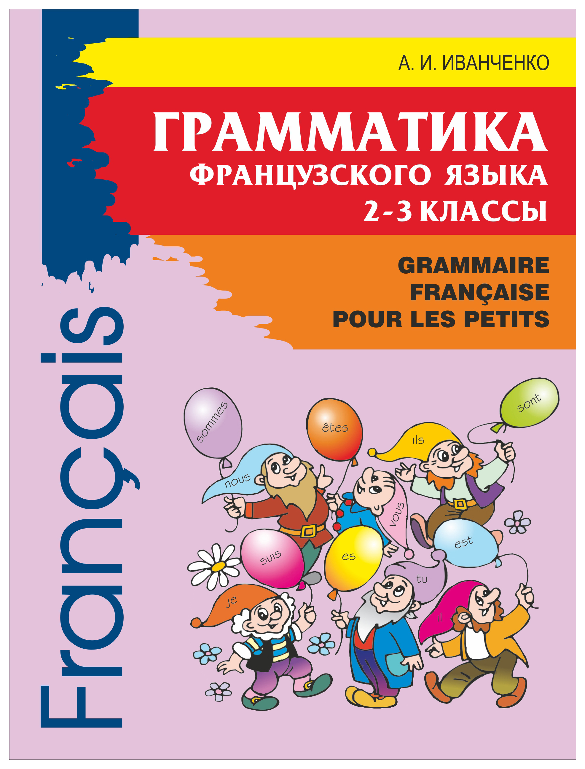 Pour les petits. Иванченко грамматика французского языка 2-3 класс. Иванченко грамматика французского языка. Иванченко французский язык для детей. Учебники по французскому языку для детей.