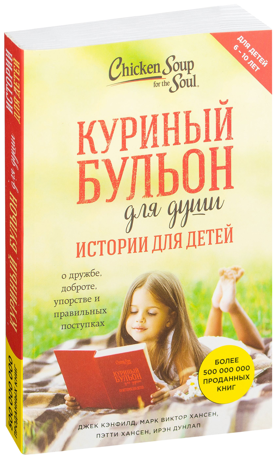 

Куриный Бульон для Души: Истории для Детей