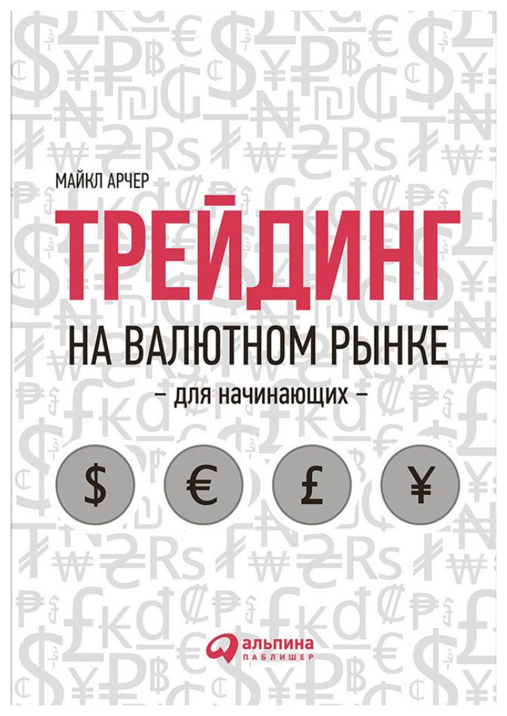 

Книга Трейдинг на Валютном Рынке для начинающих