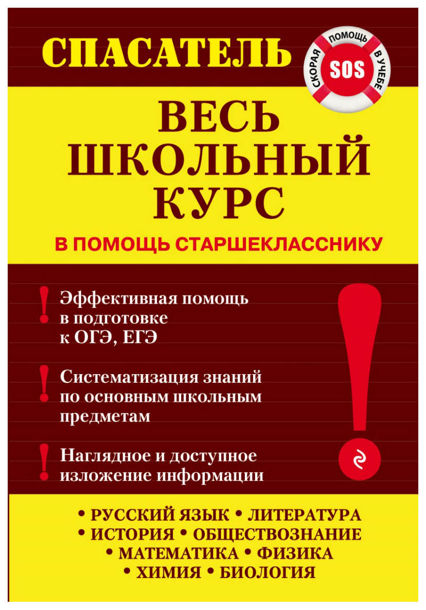 

Весь Школьный курс Эксмо 978-5-699-81658-3