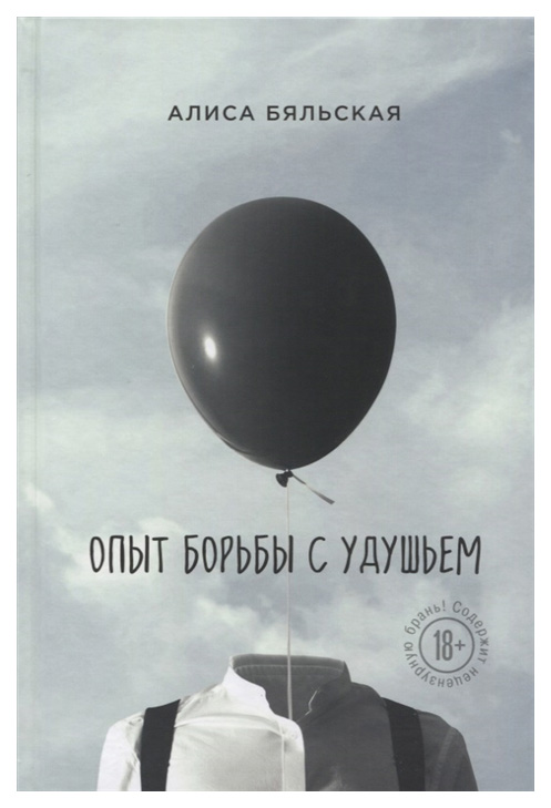 фото Книга опыт борьбы с удушьем эксмо
