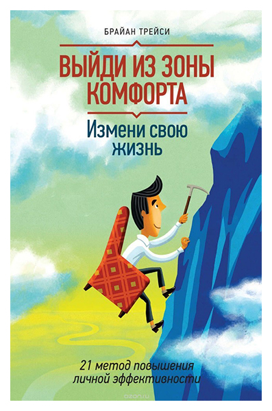 фото Книга выйди из зоны комфорта. измени свою жизнь манн, иванов и фербер