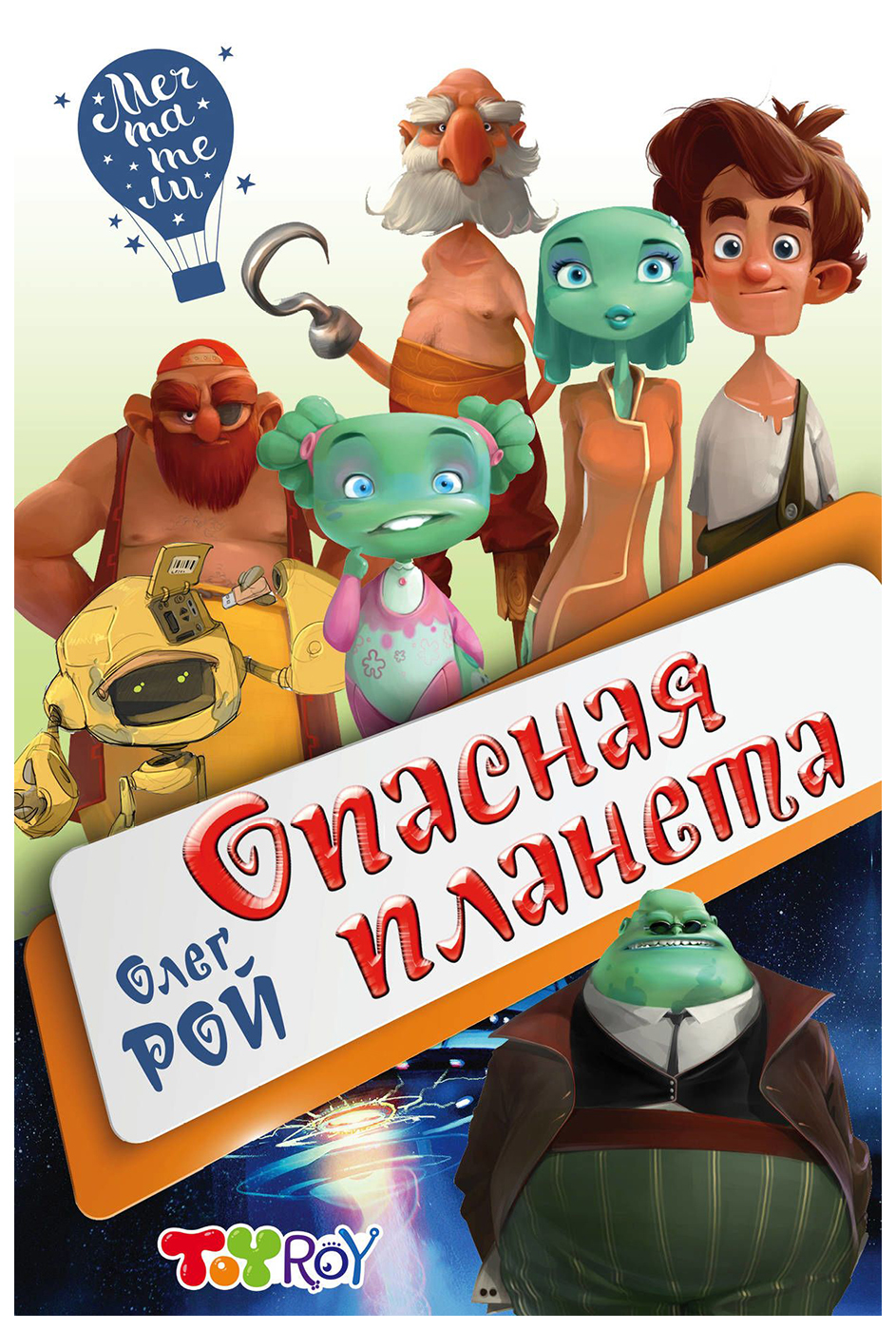 

Опасная планета