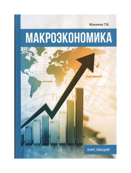 фото Книга макроэкономика rugram