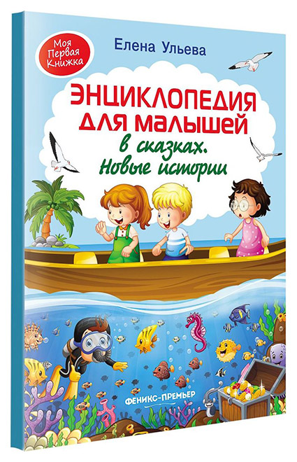 

Энциклопедия для малышей в сказках. Новые истории