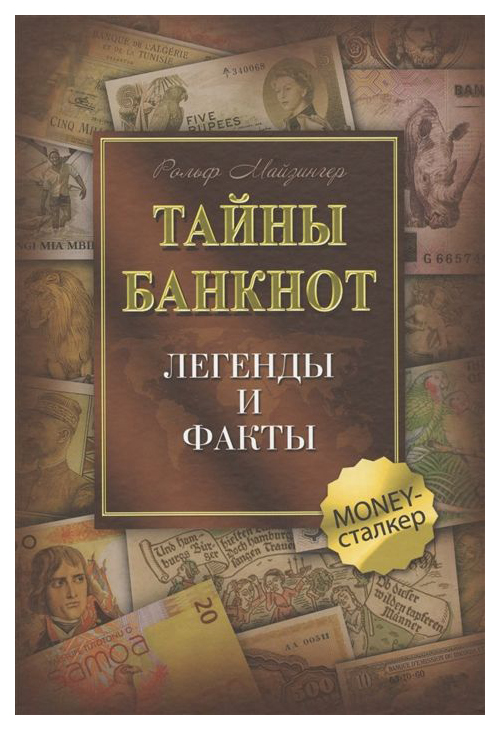 фото Книга тайны банкнот: легенды и факты гранд-фаир