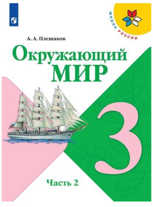 

Учебник Плешаков. Окружающий Мир. 3 класс В Двух частях. Ч.2. Шкр