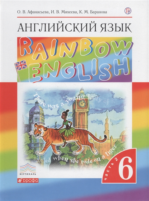 

Учебник Афанасьева. Английский Язык. RaInbow EnglIsh 6 кл. В 2-Ч. Ч2. Вертикаль ФГОС