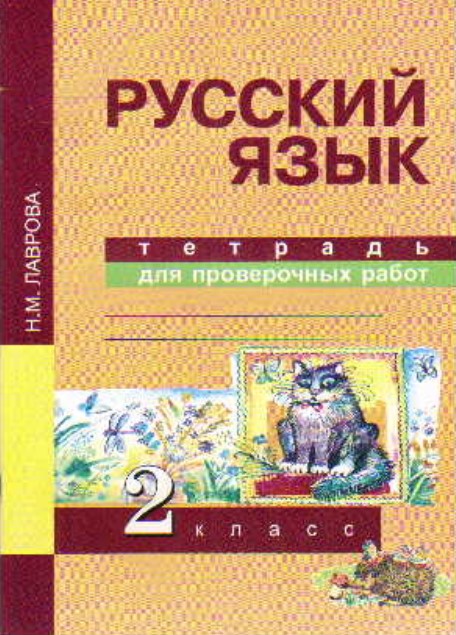 

Лаврова, Русский Язык, тетрадь для проверочных Работ, 2 кл (Фгос)