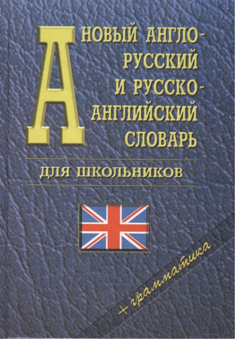 

Новый Англо-Русский, Русско-Английский Словарь для Школьников. 35 000 Слов. Грамматика. (Г